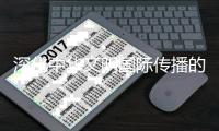 深化中华文明国际传播的创新策略